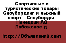 Спортивные и туристические товары Сноубординг и лыжный спорт - Сноуборды. Ненецкий АО,Лабожское д.